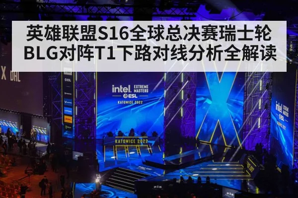 英雄联盟S16全球总决赛瑞士轮BLG对阵T1下路对线分析全解读