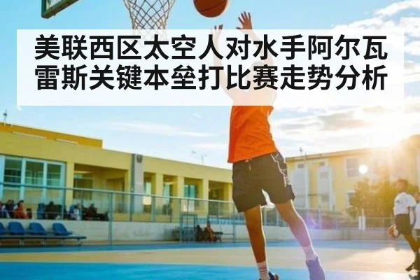 美联西区太空人对水手阿尔瓦雷斯关键本垒打比赛走势分析