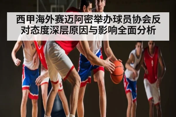 西甲海外赛迈阿密举办球员协会反对态度深层原因与影响全面分析